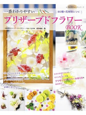 cover image of プリザーブドフラワーBOOK